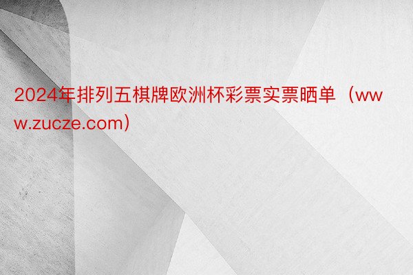2024年排列五棋牌欧洲杯彩票实票晒单（www.zucze.com）