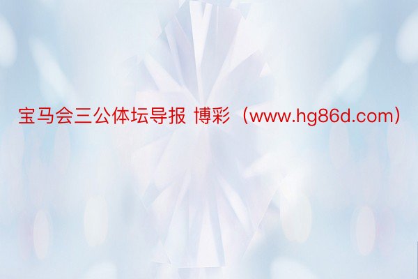 宝马会三公体坛导报 博彩（www.hg86d.com）
