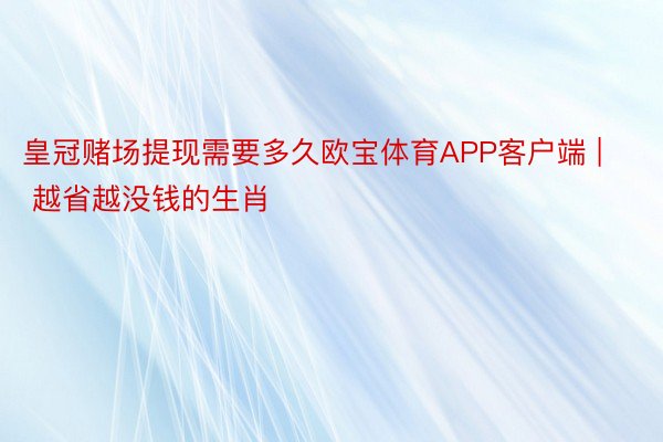 皇冠赌场提现需要多久欧宝体育APP客户端 | 越省越没钱的生肖