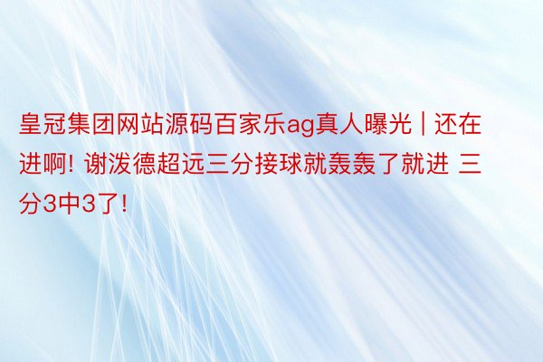 皇冠集团网站源码百家乐ag真人曝光 | 还在进啊! 谢泼德超远三分接球就轰轰了就进 三分3中3了!