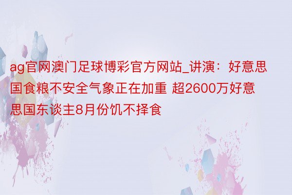 ag官网澳门足球博彩官方网站_讲演：好意思国食粮不安全气象正在加重 超2600万好意思国东谈主8月份饥不择食